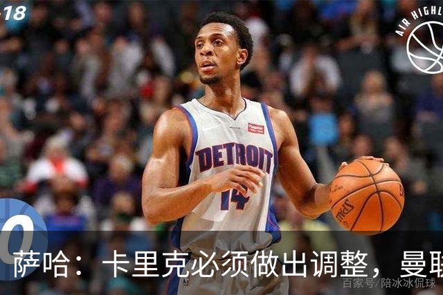 萨哈：卡里克必须做出调整，曼联的整体节奏实在太慢了